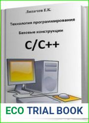 Технология программирования. Базовые конструкции C/C++