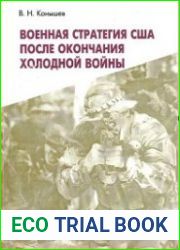 Военная стратегия США после окончания холодной войны