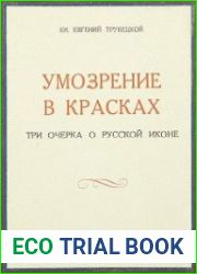 Умозрение в красках. Три очерка о русской иконе