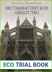 Вестминстерское аббатство
