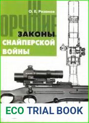 Законы снайперской войны