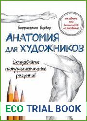 Анатомия для художников
