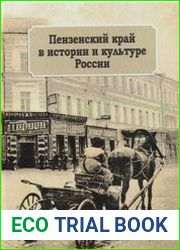 Пензенский край в истории и культуре России