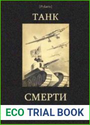 Танк смерти Советская оборонная фантастика 1928-1940