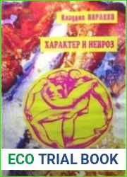 Характер и невроз