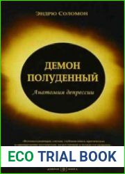 Демон полуденный. Анатомия депрессии