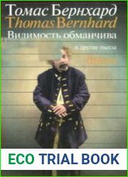 Видимость обманчива и другие пьесы