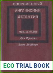 Современный английский детектив