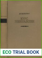 Курс минералогии