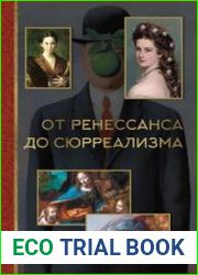 От ренессанса до сюрреализма