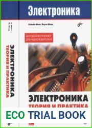Электроника. Теория и практика