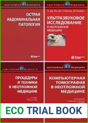 Серия "Неотложная медицина" в 8 книгах