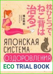 Японская система оздоровления. Метод Фукуцудзи