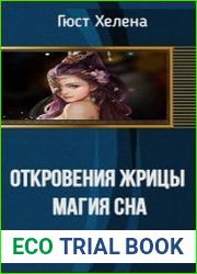 Откровения Жрицы. Магия сна