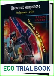 Из будущего – в бой. Никто, кроме нас!