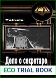 Дело о секретаре