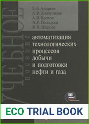Автоматизация технологических процессов добычи и подготовки нефти и газа