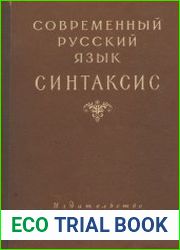 Современный русский язык. Синтаксис