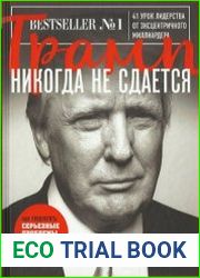 Трамп никогда не сдается