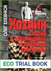 Хозяин. Сталин и утверждение сталинской диктатуры