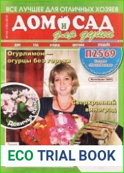 Дом и сад для души