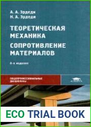 Теоретическая механика. Сопротивление материалов