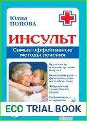 Инсульт. Самые эффективные методы лечения