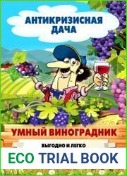 Умный виноградник. Выгодно и легко