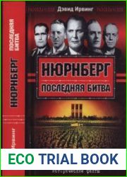 Нюрнберг. Последняя битва (Разоблачения)