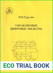 Управляемые цифровые фильтры