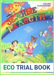 Земные радости стихи и рассказы для маленьких и больших детей