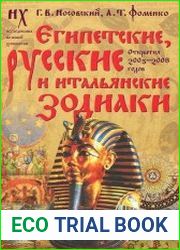 Египетские, русские и итальянские зодиаки