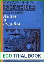 Льды и судьбы