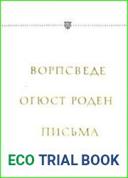 Ворпсведе. Огюст Роден. Письма. Стихи