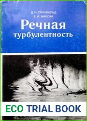 Речная турбулентность