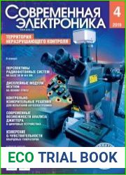 Современная электроника №4 2019