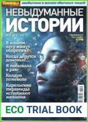 Невыдуманные истории