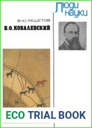 В. О. Ковалевский. Люди науки