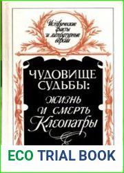 Чудовище судьбы Жизнь и смерть Клеопатры