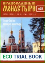 Православные монастыри. №28. Троице-Сергиев Варницкий монастырь