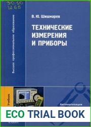 Технические измерения и приборы (2010)