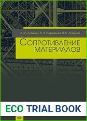 Сопротивление материалов