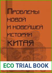 Проблемы новой и новейшей истории Китая