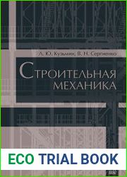 Строительная механика