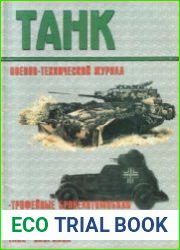 Военно-технический журнал Танк №11