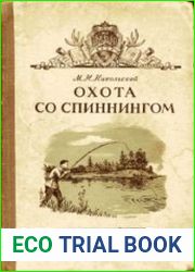 Охота со спиннингом
