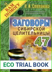 Заговоры сибирской целительницы. Выпуск 47