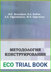 Методология конструирования