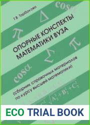Опорные конспекты математики вуза (сборник справочных материалов по курсу высшей математики)