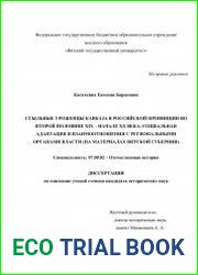 Ссыльные уроженцы Кавказа в российской провинции во второй половине XIX – начале XX века социальная адаптация и взаимоотношения с региональными органами власти (на материалах Вятской губернии)